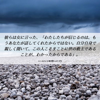 Picture 06 - ヨハネによる福音書 4:42 JPN - 彼らは女に言った、「わたしたちが - Bible Verse Picture