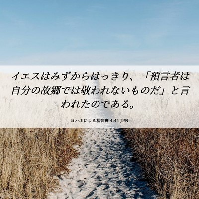 Picture 06 - ヨハネによる福音書 4:44 JPN - イエスはみずからはっきり、「預言 - Bible Verse Picture