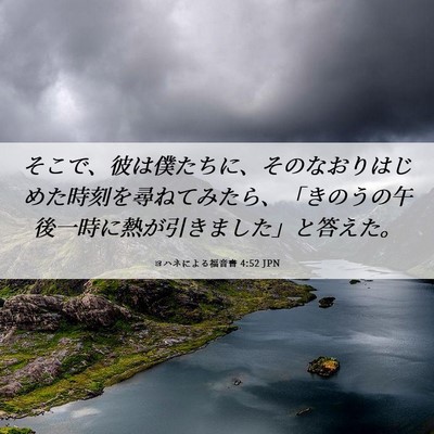 Picture 06 - ヨハネによる福音書 4:52 JPN - そこで、彼は僕たちに、そのなおり - Bible Verse Picture