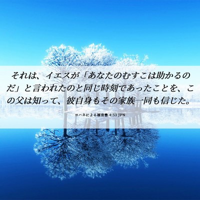 Picture 06 - ヨハネによる福音書 4:53 JPN - それは、イエスが「あなたのむすこ - Bible Verse Picture