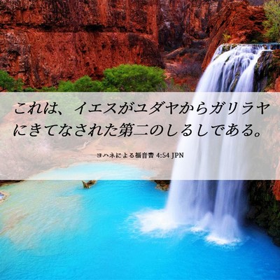 Picture 06 - ヨハネによる福音書 4:54 JPN - これは、イエスがユダヤからガリラ - Bible Verse Picture