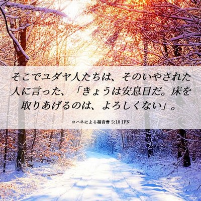 Picture 06 - ヨハネによる福音書 5:10 JPN - そこでユダヤ人たちは、そのいやさ - Bible Verse Picture