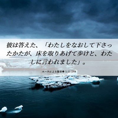 Picture 06 - ヨハネによる福音書 5:11 JPN - 彼は答えた、「わたしをなおして下 - Bible Verse Picture