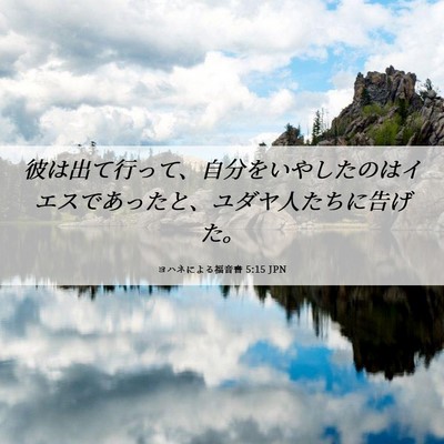 Picture 06 - ヨハネによる福音書 5:15 JPN - 彼は出て行って、自分をいやしたの - Bible Verse Picture