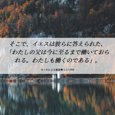 Picture 06 - ヨハネによる福音書 5:17 JPN - そこで、イエスは彼らに答えられた - Bible Verse Picture