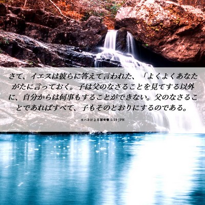 Picture 06 - ヨハネによる福音書 5:19 JPN - さて、イエスは彼らに答えて言われ - Bible Verse Picture
