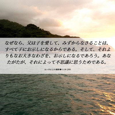 Picture 06 - ヨハネによる福音書 5:20 JPN - なぜなら、父は子を愛して、みずか - Bible Verse Picture