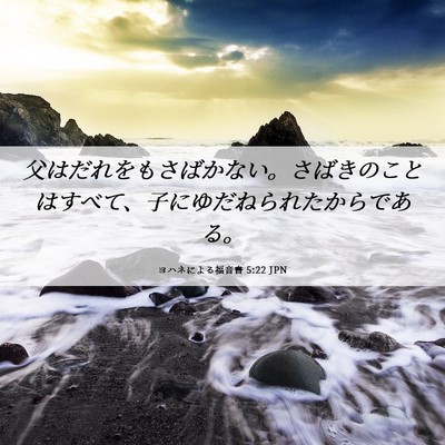 Picture 06 - ヨハネによる福音書 5:22 JPN - 父はだれをもさばかない。さばきの - Bible Verse Picture