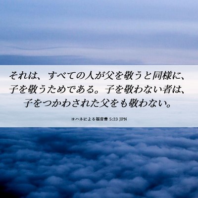 Picture 06 - ヨハネによる福音書 5:23 JPN - それは、すべての人が父を敬うと同 - Bible Verse Picture