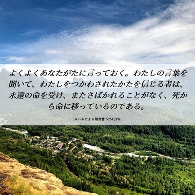 Picture 06 - ヨハネによる福音書 5:24 JPN - よくよくあなたがたに言っておく。 - Bible Verse Picture