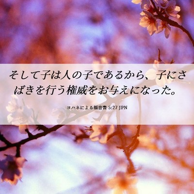 Picture 06 - ヨハネによる福音書 5:27 JPN - そして子は人の子であるから、子に - Bible Verse Picture