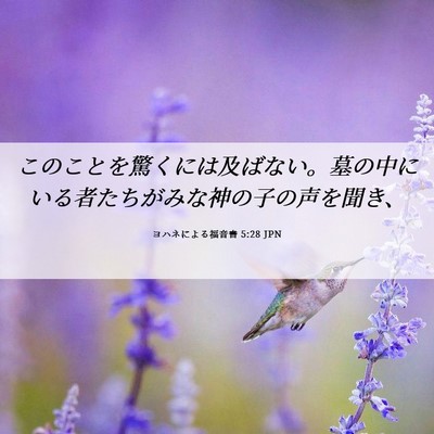 Picture 06 - ヨハネによる福音書 5:28 JPN - このことを驚くには及ばない。墓の - Bible Verse Picture