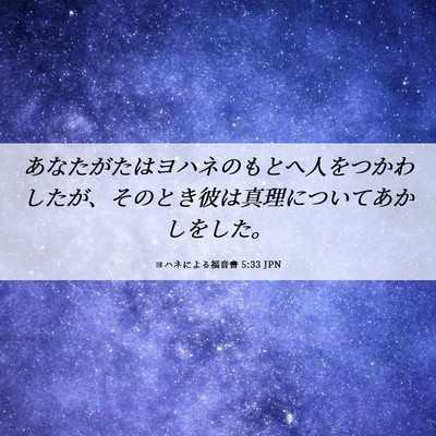 Picture 06 - ヨハネによる福音書 5:33 JPN - あなたがたはヨハネのもとへ人をつ - Bible Verse Picture