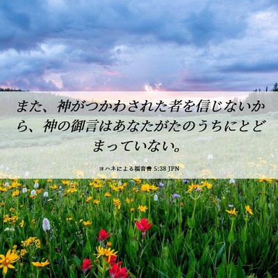 Picture 06 - ヨハネによる福音書 5:38 JPN - また、神がつかわされた者を信じな - Bible Verse Picture
