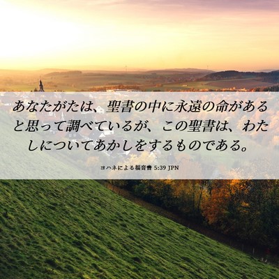 Picture 06 - ヨハネによる福音書 5:39 JPN - あなたがたは、聖書の中に永遠の命 - Bible Verse Picture