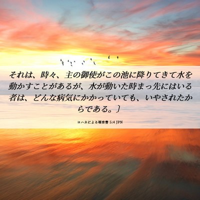 Picture 06 - ヨハネによる福音書 5:4 JPN - それは、時々、主の御使がこの池に - Bible Verse Picture