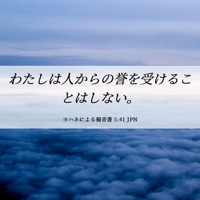 Picture 06 - ヨハネによる福音書 5:41 JPN - わたしは人からの誉を受けることは - Bible Verse Picture