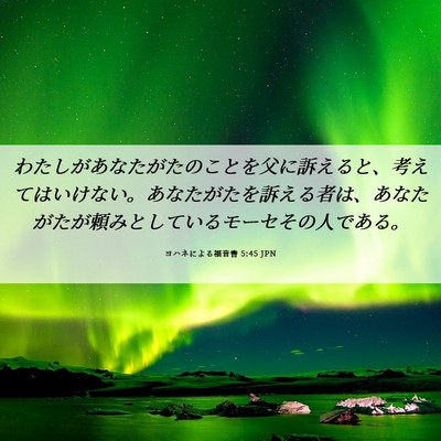 Picture 06 - ヨハネによる福音書 5:45 JPN - わたしがあなたがたのことを父に訴 - Bible Verse Picture