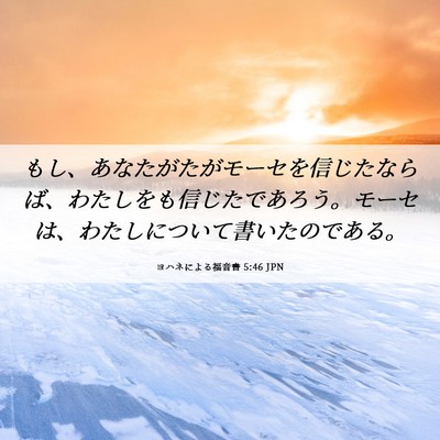 Picture 06 - ヨハネによる福音書 5:46 JPN - もし、あなたがたがモーセを信じた - Bible Verse Picture