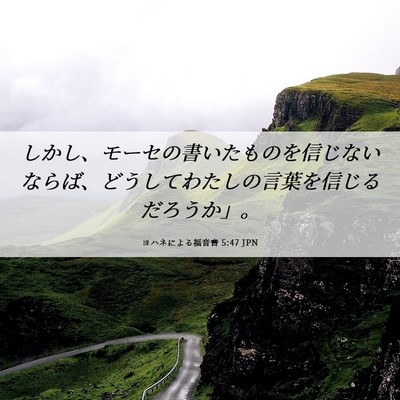 Picture 06 - ヨハネによる福音書 5:47 JPN - しかし、モーセの書いたものを信じ - Bible Verse Picture