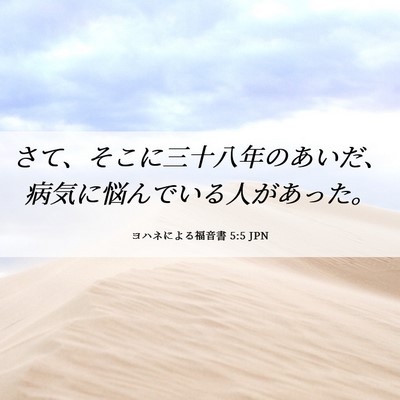 Picture 06 - ヨハネによる福音書 5:5 JPN - さて、そこに三十八年のあいだ、病 - Bible Verse Picture
