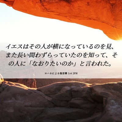 Picture 06 - ヨハネによる福音書 5:6 JPN - イエスはその人が横になっているの - Bible Verse Picture