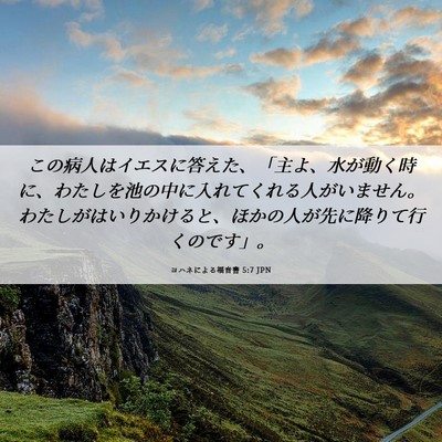 Picture 06 - ヨハネによる福音書 5:7 JPN - この病人はイエスに答えた、「主よ - Bible Verse Picture