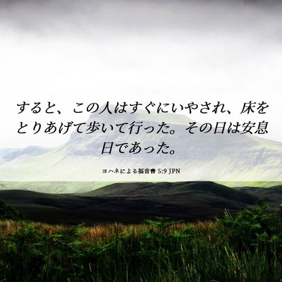 Picture 06 - ヨハネによる福音書 5:9 JPN - すると、この人はすぐにいやされ、 - Bible Verse Picture