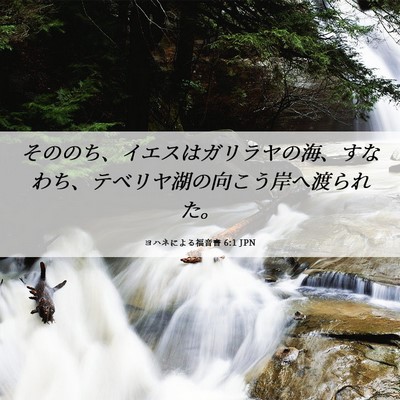Picture 06 - ヨハネによる福音書 6:1 JPN - そののち、イエスはガリラヤの海、 - Bible Verse Picture