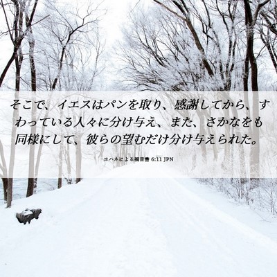 Picture 06 - ヨハネによる福音書 6:11 JPN - そこで、イエスはパンを取り、感謝 - Bible Verse Picture