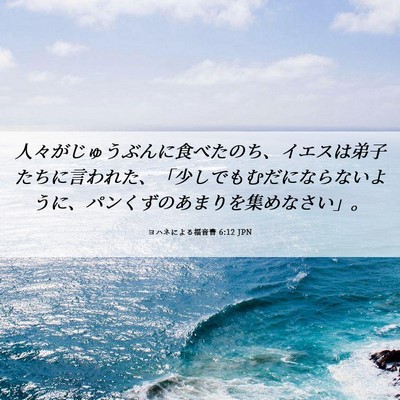 Picture 06 - ヨハネによる福音書 6:12 JPN - 人々がじゅうぶんに食べたのち、イ - Bible Verse Picture