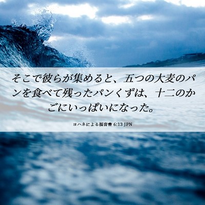 Picture 06 - ヨハネによる福音書 6:13 JPN - そこで彼らが集めると、五つの大麦 - Bible Verse Picture