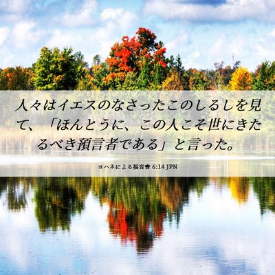 Picture 06 - ヨハネによる福音書 6:14 JPN - 人々はイエスのなさったこのしるし - Bible Verse Picture