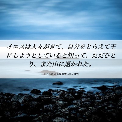 Picture 06 - ヨハネによる福音書 6:15 JPN - イエスは人々がきて、自分をとらえ - Bible Verse Picture