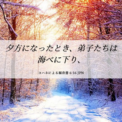 Picture 06 - ヨハネによる福音書 6:16 JPN - 夕方になったとき、弟子たちは海べ - Bible Verse Picture