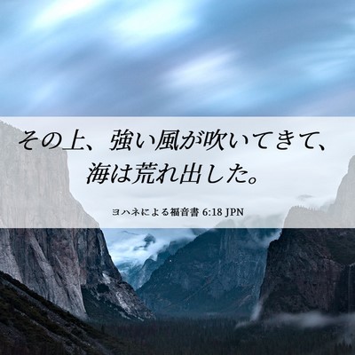 Picture 06 - ヨハネによる福音書 6:18 JPN - その上、強い風が吹いてきて、海は - Bible Verse Picture