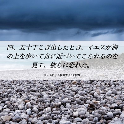 Picture 06 - ヨハネによる福音書 6:19 JPN - 四、五十丁こぎ出したとき、イエス - Bible Verse Picture