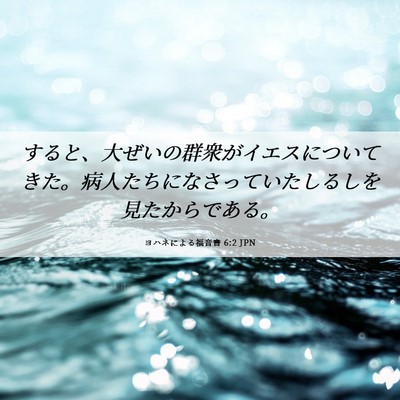 Picture 06 - ヨハネによる福音書 6:2 JPN - すると、大ぜいの群衆がイエスにつ - Bible Verse Picture
