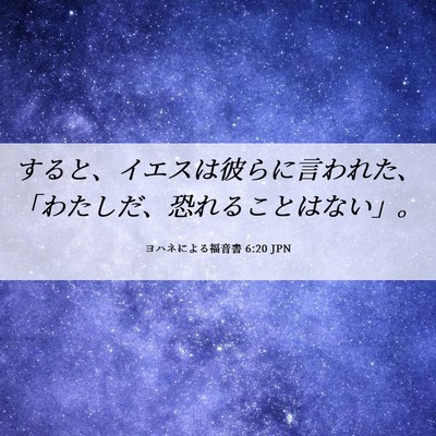 Picture 06 - ヨハネによる福音書 6:20 JPN - すると、イエスは彼らに言われた、 - Bible Verse Picture