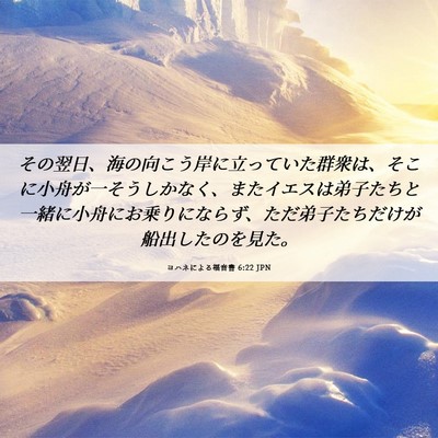 Picture 06 - ヨハネによる福音書 6:22 JPN - その翌日、海の向こう岸に立ってい - Bible Verse Picture