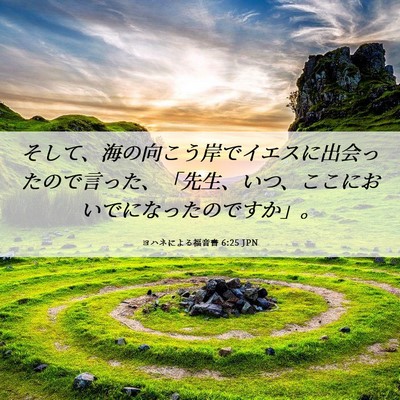 Picture 06 - ヨハネによる福音書 6:25 JPN - そして、海の向こう岸でイエスに出 - Bible Verse Picture