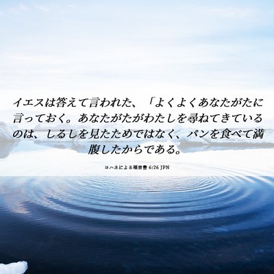 Picture 06 - ヨハネによる福音書 6:26 JPN - イエスは答えて言われた、「よくよ - Bible Verse Picture