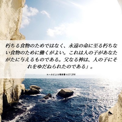 Picture 06 - ヨハネによる福音書 6:27 JPN - 朽ちる食物のためではなく、永遠の - Bible Verse Picture