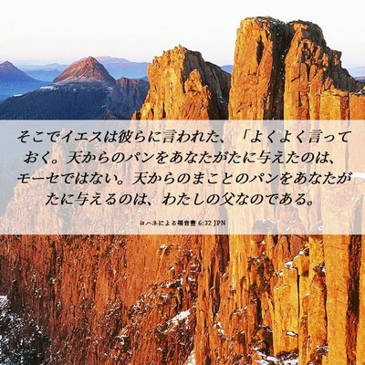 Picture 06 - ヨハネによる福音書 6:32 JPN - そこでイエスは彼らに言われた、「 - Bible Verse Picture