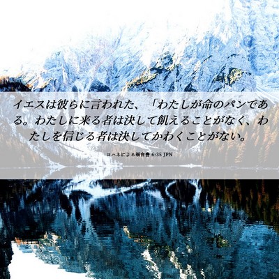 Picture 06 - ヨハネによる福音書 6:35 JPN - イエスは彼らに言われた、「わたし - Bible Verse Picture
