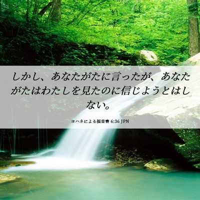 Picture 06 - ヨハネによる福音書 6:36 JPN - しかし、あなたがたに言ったが、あ - Bible Verse Picture
