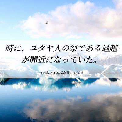 Picture 06 - ヨハネによる福音書 6:4 JPN - 時に、ユダヤ人の祭である過越が間 - Bible Verse Picture