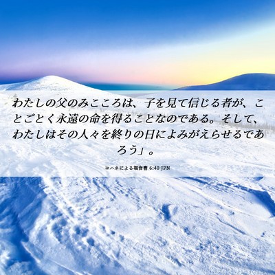 Picture 06 - ヨハネによる福音書 6:40 JPN - わたしの父のみこころは、子を見て - Bible Verse Picture