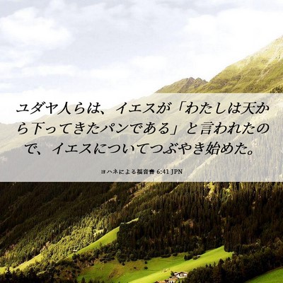 Picture 06 - ヨハネによる福音書 6:41 JPN - ユダヤ人らは、イエスが「わたしは - Bible Verse Picture
