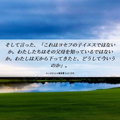 Picture 06 - ヨハネによる福音書 6:42 JPN - そして言った、「これはヨセフの子 - Bible Verse Picture